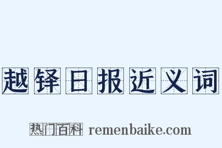 越铎日报近义词是什么意思的图片